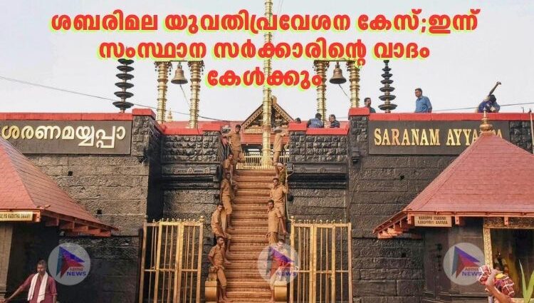 ശബരിമല യുവതിപ്രവേശന കേസ്;ഇന്ന് സംസ്ഥാന സർക്കാരിന്റെ വാദം കേൾക്കും
