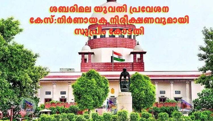 ശബരിമല യുവതി പ്രവേശന കേസ്:നിർണായക നിരീക്ഷണവുമായി സുപ്രീം കോടതി