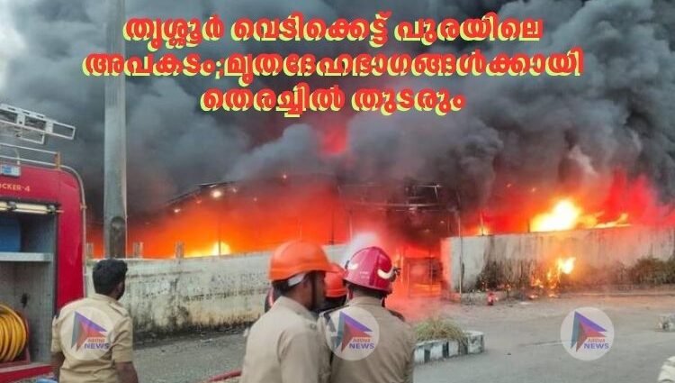 തൃശ്ശൂർ വെടിക്കെട്ട് പുരയിലെ അപകടം;മൃതദേഹഭാ​ഗങ്ങൾക്കായി തെരച്ചിൽ തുടരും