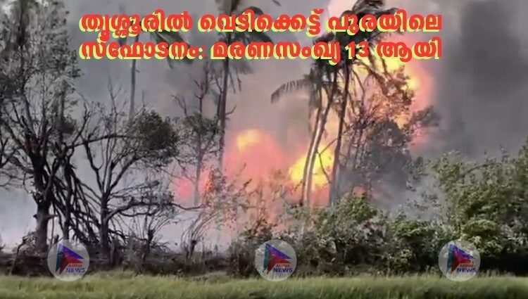തൃശ്ശൂരിൽ വെടിക്കെട്ട് പുരയിലെ സ്ഫോടനം: മരണസംഖ്യ 13 ആയി