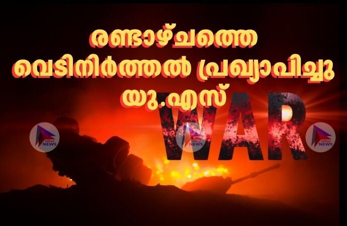 രണ്ടാഴ്ചത്തെ വെടിനിര്‍ത്തല്‍ പ്രഖ്യാപിച്ചു യു.എസ്