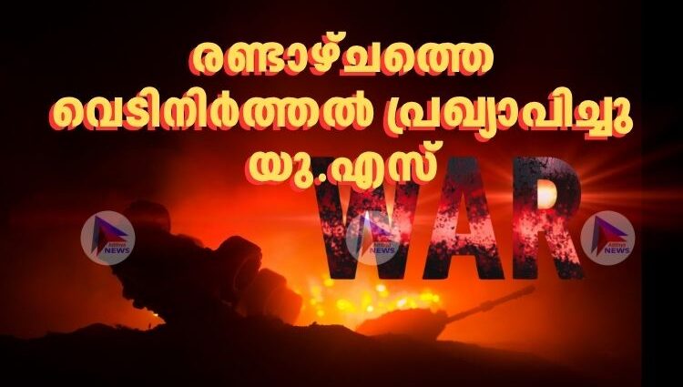 രണ്ടാഴ്ചത്തെ വെടിനിര്‍ത്തല്‍ പ്രഖ്യാപിച്ചു യു.എസ്