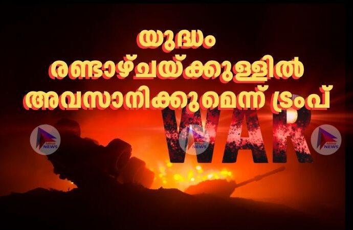 യുദ്ധം രണ്ടാഴ്ചയ്ക്കുള്ളിൽ അവസാനിക്കുമെന്ന് ട്രംപ്