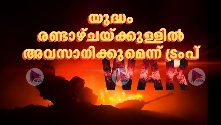 യുദ്ധം രണ്ടാഴ്ചയ്ക്കുള്ളിൽ അവസാനിക്കുമെന്ന് ട്രംപ്