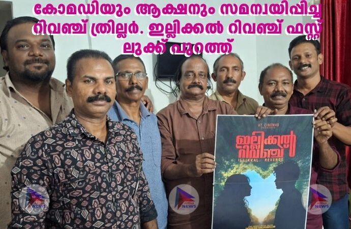കോമഡിയും ആക്ഷനും സമന്വയിപ്പിച്ച റിവഞ്ച് ത്രില്ലർ. ഇല്ലിക്കൽ റിവഞ്ച് ഫസ്റ്റ് ലുക്ക് പുറത്ത്