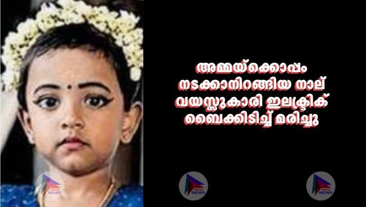 അമ്മയ്ക്കൊപ്പം നടക്കാനിറങ്ങിയ നാല് വയസ്സുകാരി ഇലക്ട്രിക് ബൈക്കിടിച്ച് മരിച്ചു