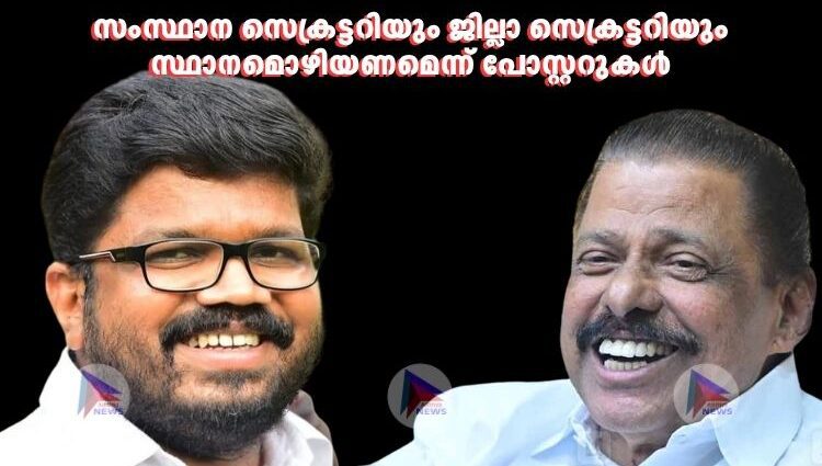 സംസ്ഥാന സെക്രട്ടറിയും ജില്ലാ സെക്രട്ടറിയും സ്ഥാനമൊഴിയണമെന്ന് പോസ്റ്ററുകള്‍