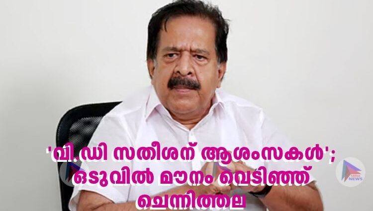 'വി.ഡി സതീശന് ആശംസകള്‍'; ഒടുവില്‍ മൗനം വെടിഞ്ഞ് ചെന്നിത്തല