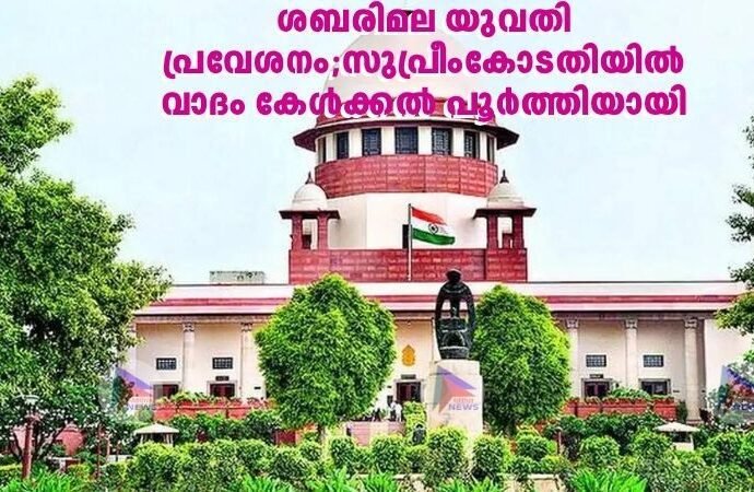 ശബരിമല യുവതി പ്രവേശനം;സുപ്രീംകോടതിയിൽ വാദം കേൾക്കൽ പൂർത്തിയായി