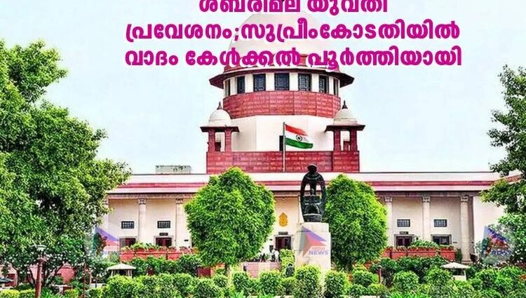 ശബരിമല യുവതി പ്രവേശനം;സുപ്രീംകോടതിയിൽ വാദം കേൾക്കൽ പൂർത്തിയായി