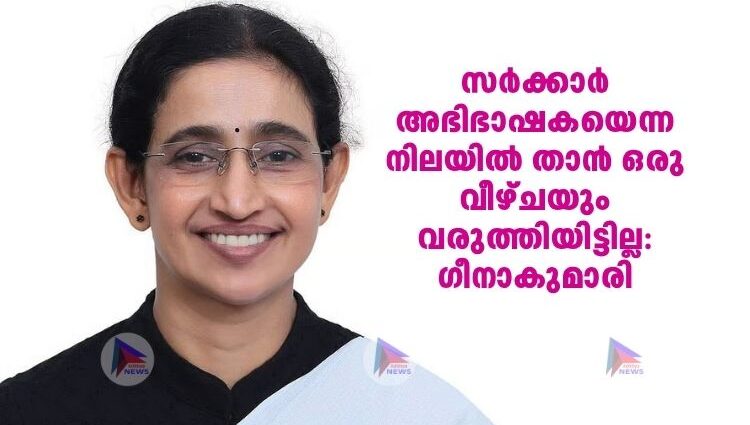 സർക്കാർ അഭിഭാഷകയെന്ന നിലയിൽ താൻ ഒരു വീഴ്ചയും വരുത്തിയിട്ടില്ല;പ്രോസിക്യൂട്ടറെ സ്ഥാനത്ത് നിന്നും സർക്കാർ മാറ്റിയതിൽ പ്രതികരിച്ച് ഗീനാകുമാരി