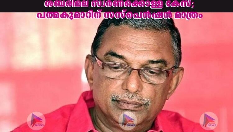 ശബരിമല സ്വർണക്കൊള്ള കേസ്; പത്മകുമാറിന് സസ്പെൻഷൻ മാത്രം