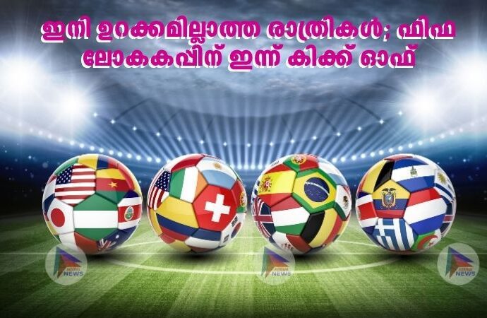 ഇനി ഉറക്കമില്ലാത്ത രാത്രികള്‍; ഫിഫ ലോകകപ്പിന് ഇന്ന് കിക്ക് ഓഫ്