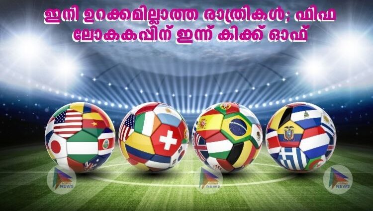 ഇനി ഉറക്കമില്ലാത്ത രാത്രികള്‍; ഫിഫ ലോകകപ്പിന് ഇന്ന് കിക്ക് ഓഫ്