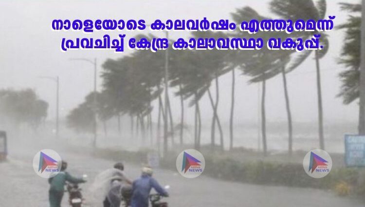 നാളെയോടെ കാലവർഷം എത്തുമെന്ന് പ്രവചിച്ച്‌ കേന്ദ്ര കാലാവസ്ഥാ വകുപ്പ്.