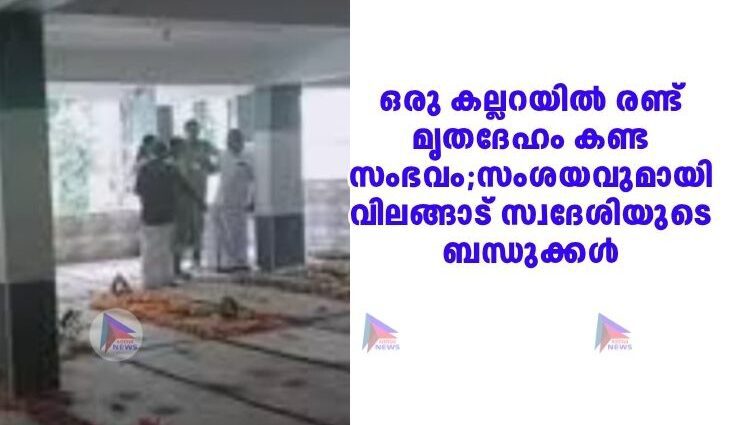 ഒരു കല്ലറയിൽ രണ്ട് മൃതദേഹം കണ്ട സംഭവം;സംശയവുമായി വിലങ്ങാട് സ്വദേശിയുടെ ബന്ധുക്കൾ