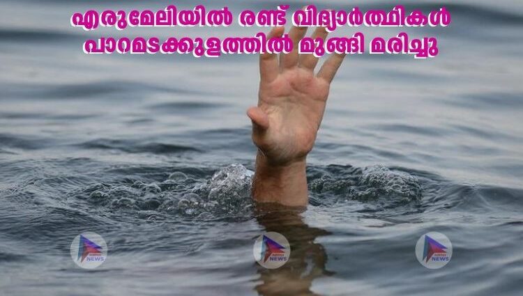 എരുമേലിയിൽ രണ്ട് വിദ്യാർത്ഥികൾ പാറമടക്കുളത്തിൽ മുങ്ങി മരിച്ചു