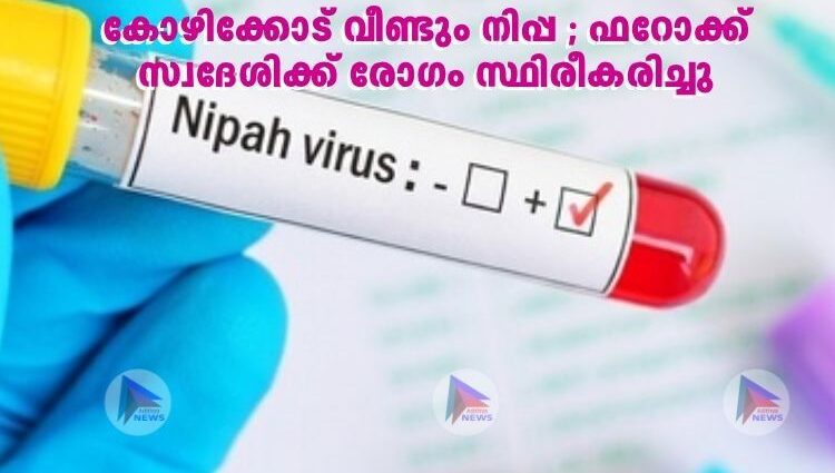 കോഴിക്കോട് വീണ്ടും നിപ്പ ; ഫറോക്ക് സ്വദേശിക്ക് രോഗം സ്ഥിരീകരിച്ചു