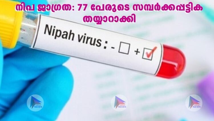 നിപ ജാഗ്രത: 77 പേരുടെ സമ്പർക്കപ്പട്ടിക തയ്യാറാക്കി