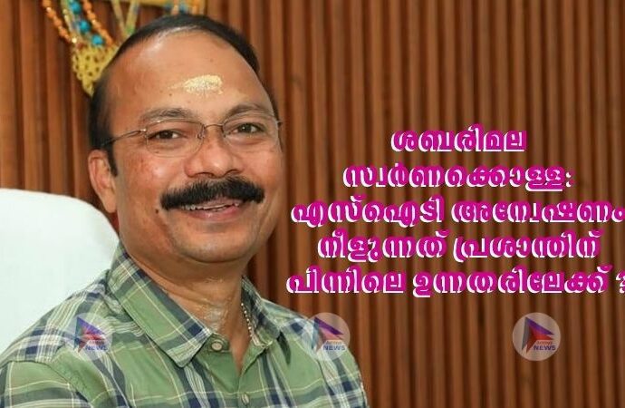 ശബരിമല സ്വര്‍ണക്കൊള്ള: എസ്‌ഐടി അന്വേഷണം നീളുന്നത് പ്രശാന്തിന് പിന്നിലെ ഉന്നതരിലേക്ക് ?