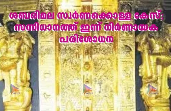 ശബരിമല സ്വർണക്കൊള്ള കേസ്; സന്നിധാനത്ത് ഇന്ന് നിർണായക പരിശോധന