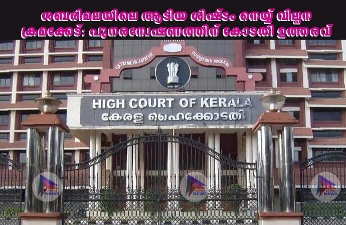 ശബരിമലയിലെ ആടിയ ശിഷ്‌ടം നെയ്യ് വില്പന ക്രമക്കേട്: പുനരന്വേഷണത്തിന് കോടതി ഉത്തരവ്