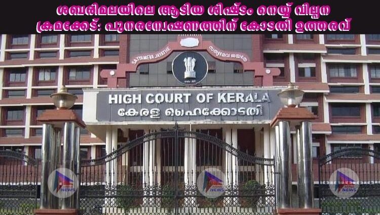 ശബരിമലയിലെ ആടിയ ശിഷ്‌ടം നെയ്യ് വില്പന ക്രമക്കേട്: പുനരന്വേഷണത്തിന് കോടതി ഉത്തരവ്