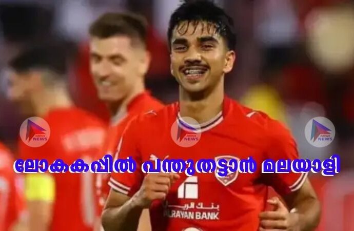 ലോകകപ്പില്‍ പന്തുതട്ടാന്‍ മലയാളി