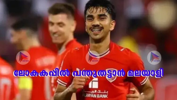 ലോകകപ്പില്‍ പന്തുതട്ടാന്‍ മലയാളി