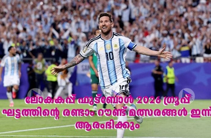 ലോകകപ്പ് ഫുട്ബോൾ 2026 ഗ്രൂപ്പ് ഘട്ടത്തിന്റെ രണ്ടാം റൗണ്ട് മത്സരങ്ങൾ ഇന്ന് ആരംഭിക്കും