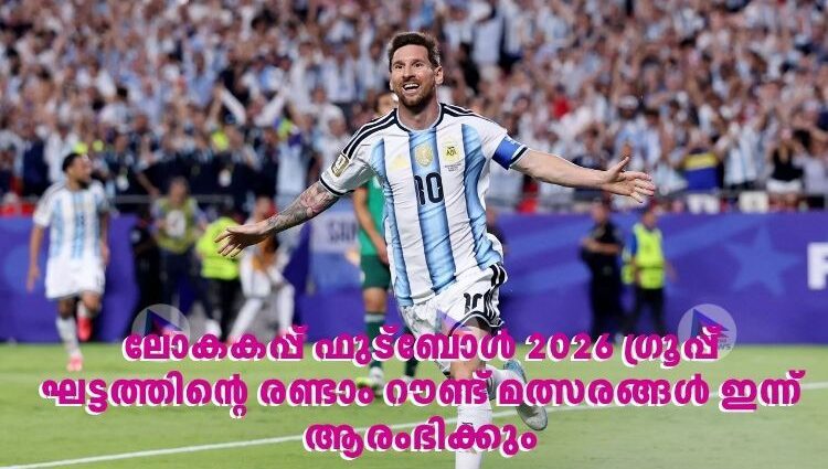 ലോകകപ്പ് ഫുട്ബോൾ 2026 ഗ്രൂപ്പ് ഘട്ടത്തിന്റെ രണ്ടാം റൗണ്ട് മത്സരങ്ങൾ ഇന്ന് ആരംഭിക്കും