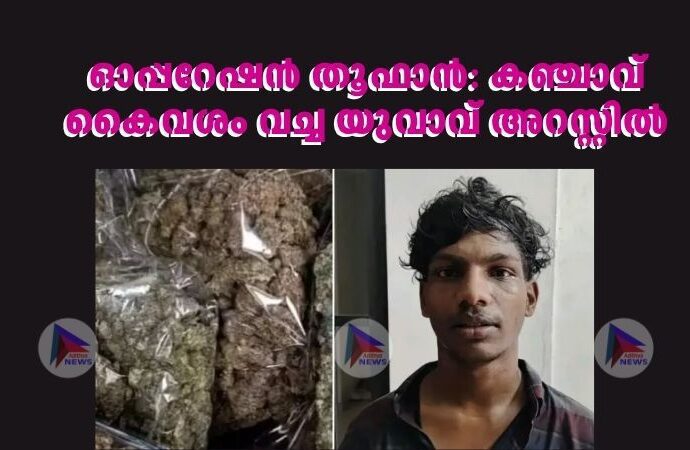 ഓപ്പറേഷൻ തൂഫാൻ: കഞ്ചാവ് കൈവശം വച്ച യുവാവ് അറസ്റ്റില്‍