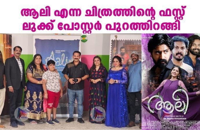 ആലി എന്ന ചിത്രത്തിന്റെ ഫസ്റ്റ് ലുക്ക്‌ പോസ്റ്റർ പുറത്തിറങ്ങി