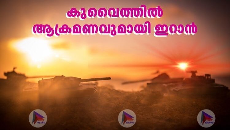 കുവൈത്തിൽ ആക്രമണവുമായി ഇറാൻ