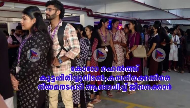 കോറോ ഹെൽത്ത് കൂട്ടപ്പിരിച്ചുവിടൽ;കമ്പനിക്കെതിരെ നിയമനടപടി ആലോചിച്ച് ജീവനക്കാര്‍