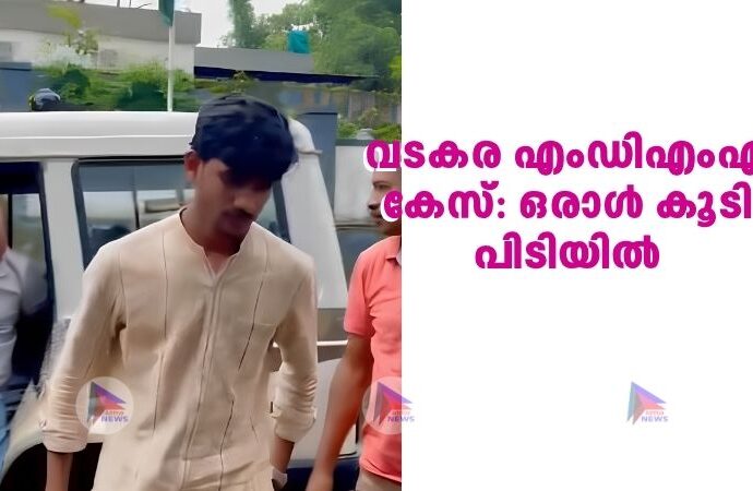 വടകര എംഡിഎംഎ കേസ്: ഒരാൾ കൂടി പിടിയിൽ