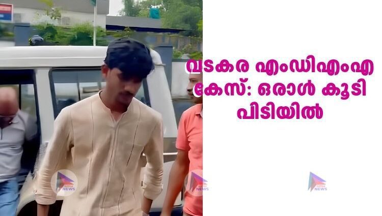 വടകര എംഡിഎംഎ കേസ്: ഒരാൾ കൂടി പിടിയിൽ
