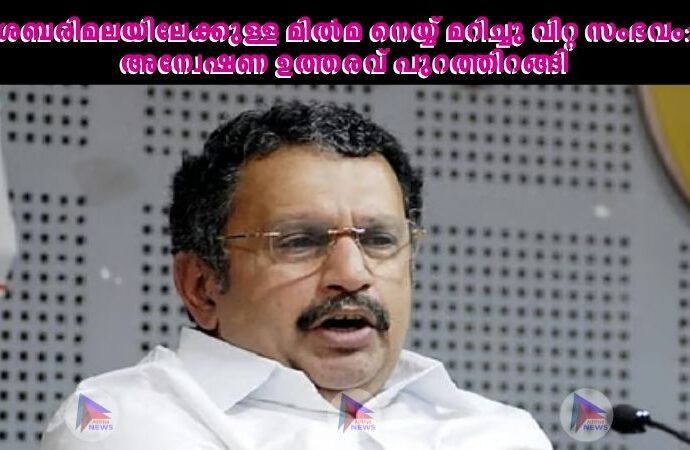 ശബരിമലയിലേക്കുള്ള മില്‍മ നെയ്യ് മറിച്ചു വിറ്റ സംഭവം: അന്വേഷണ ഉത്തരവ് പുറത്തിറങ്ങി