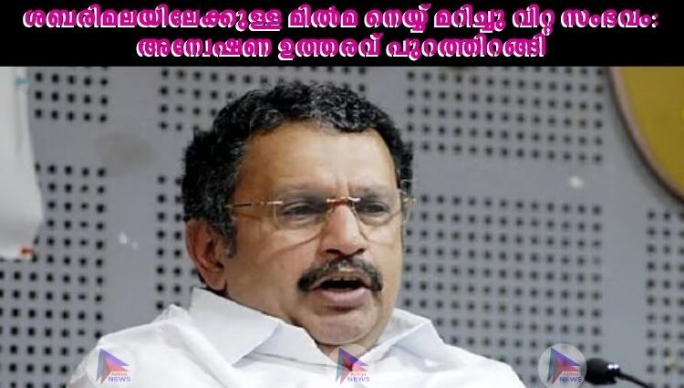 ശബരിമലയിലേക്കുള്ള മില്‍മ നെയ്യ് മറിച്ചു വിറ്റ സംഭവം: അന്വേഷണ ഉത്തരവ് പുറത്തിറങ്ങി