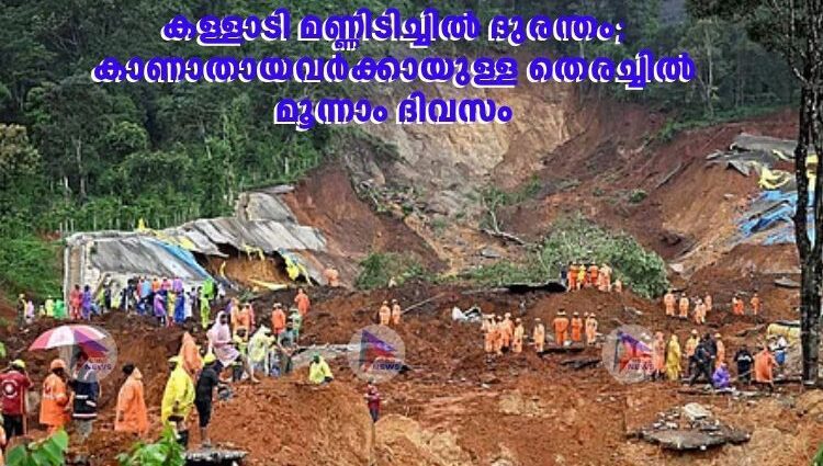 കള്ളാടി മണ്ണിടിച്ചിൽ ദുരന്തം; കാണാതായവർക്കായുള്ള തെരച്ചിൽ മൂന്നാം ദിവസം