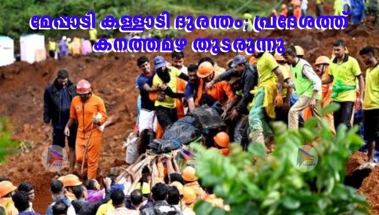 മേപ്പാടി കള്ളാടി ദുരന്തം; പ്രദേശത്ത് കനത്തമഴ തുടരുന്നു