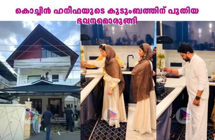 കൊച്ചിൻ ഹനീഫയുടെ കുടുംബത്തിന് പുതിയ ഭവനമൊരുങ്ങി