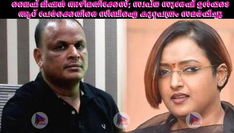 ലൈഫ് മിഷന്‍ അഴിമതിക്കേസ്; സ്വപ്‌ന സുരേഷ് ഉള്‍പ്പടെ ആറ് പേര്‍ക്കെതിരെ സിബിഐ കുറ്റപത്രം സമര്‍പ്പിച്ചു