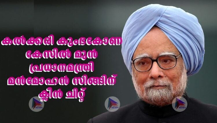 കൽക്കരി കുംഭകോണ കേസിൽ മുൻ പ്രധാനമന്ത്രി മൻമോഹൻ സിങ്ങിന് ക്ലീൻ ചിറ്റ്