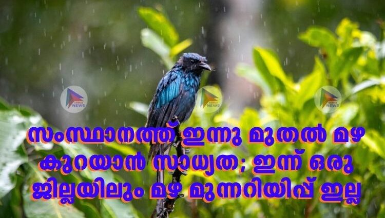സംസ്ഥാനത്ത് ഇന്നു മുതല്‍ മഴ കുറയാന്‍ സാധ്യത; ഇന്ന് ഒരു ജില്ലയിലും മഴ മുന്നറിയിപ്പ് ഇല്ല