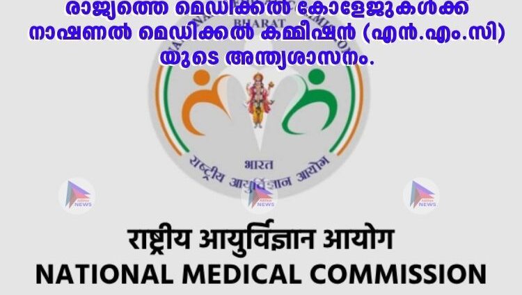 രാജ്യത്തെ മെഡിക്കൽ കോളേജുകൾക്ക് നാഷണൽ മെഡിക്കൽ കമ്മീഷൻ (എൻ.എം.സി) യുടെ അന്ത്യശാസനം.