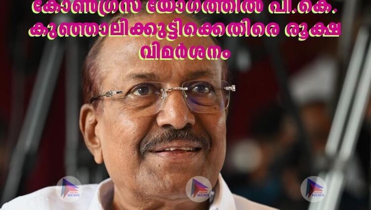 കോണ്‍ഗ്രസ് യോഗത്തില്‍ പി.കെ. കുഞ്ഞാലിക്കുട്ടിക്കെതിരെ രൂക്ഷ വിമര്‍ശനം