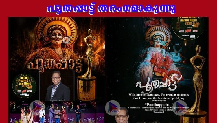 പൂതപ്പാട്ട് തരംഗമാകുന്നു