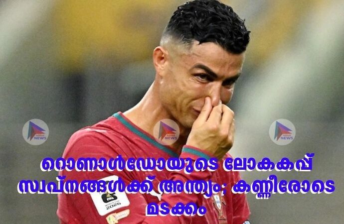റൊണാള്‍ഡോയുടെ ലോകകപ്പ് സ്വപ്‌നങ്ങള്‍ക്ക് അന്ത്യം; കണ്ണീരോടെ മടക്കം