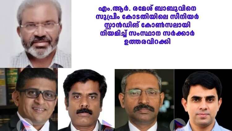 എം.ആർ. രമേശ് ബാബുവിനെ സുപ്രീം കോടതിയിലെ സീനിയർ സ്റ്റാൻഡിങ് കോൺസലായി നിയമിച്ച് സംസ്ഥാന സർക്കാർ ഉത്തരവിറക്കി